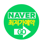 네이버최저가예약